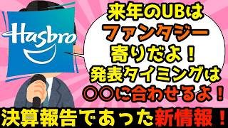【MTG】【統率者】ハズブロ決算報告で出てきた情報まとめ！2027年ユニバースビヨンドはファンタジー？！