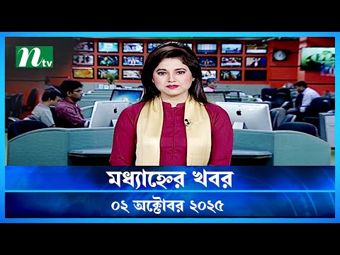 🟢 মধ্যাহ্নের খবর | Modhyanner Khobor | 2 October 2025 | NTV Latest News Update