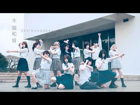 欅坂46 - 不協和音｜dance cover by 積雨坂46 from Taiwan