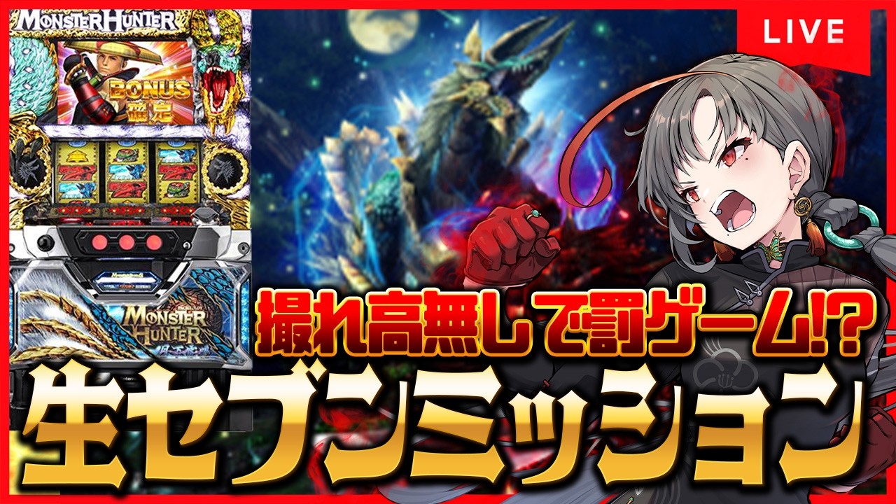 【パチスロ実機】罰ゲーム回避するぞ🔥モンハン月下雷鳴で生ミッション🔥🎰🎤【七福あかね / セブンズTV】#七福の刻