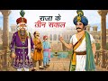 राजा के तीन सवाल Raja Ke Teen Sawal Hindi Kahaniya Animated Stories