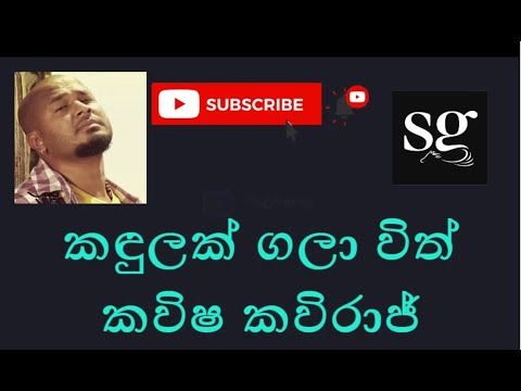 Kandulak Galawith කඳුලක් ගලා විත් Without Voice Karoke කවිෂ කවිරාජ් Kavisha Kaviraj