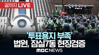 ‘투표지 부족 사태’ 법원 현장검증..투표함·CCTV 증거보전 - [끝까지LIVE] MBC 중계방송 2026년 06월 10일