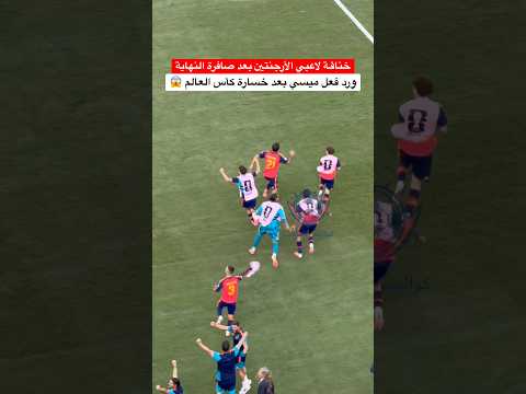 خناقـة لاعبي الأرجنتين بعد صافرة النهاية ورد فعل ميسي بعد خسارة كأس العالم 😱