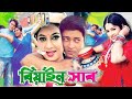 বেয়াইনসাব | Beainshab | Bangla Film 2023 | Moushumi | Ferdous | Shabnur | Bangla Movie new