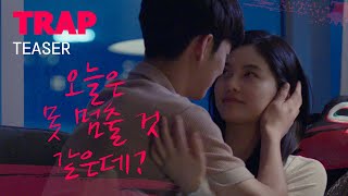 지금 손이 어디로 가는 거야 [TRAP] 티저