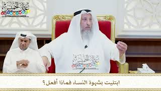 482 - ابتليت بشهوة النساء فماذا أفعل؟ - عثمان الخميس