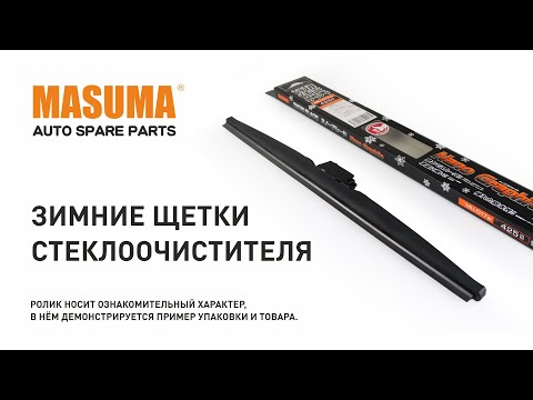 Миниатюра изображения товара Щетка стеклоочистителя Masuma MU014WS
