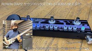 Video thumbnail for Rowin DAP-2  Guitar Multi Effects Pedal Echo + Ensemble + Overdrive by Keisuke's ベースレッスン & モーターサイクル