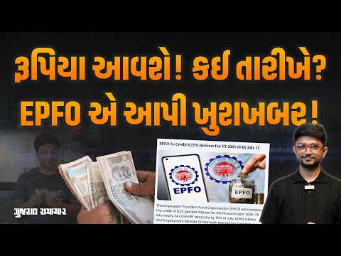 PF ખાતાધારકો માટે ખુશખબર! નવું પોર્ટલ અને નવા નિયમો સાથે ફાયદા પણ વધ્યા! | Gujarat Samachar