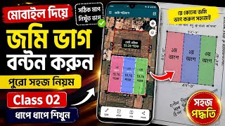 মোবাইল দিয়ে জমি ভাগ বন্টন করার সহজ নিয়ম | Land Division by Mobile | Class 02