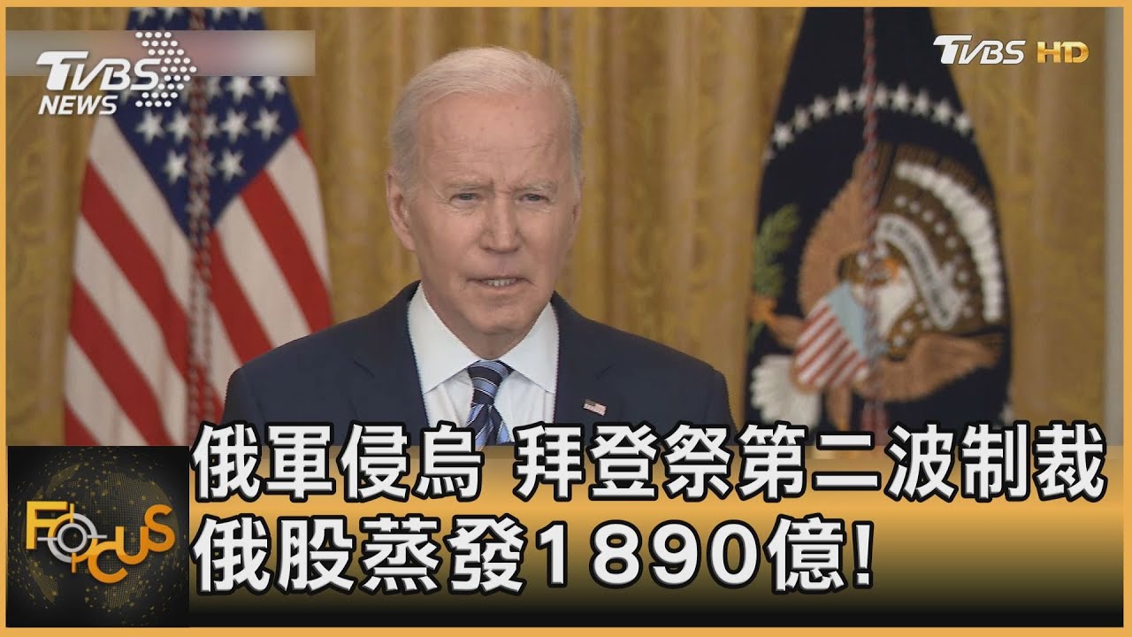俄軍侵烏 拜登祭第二波制裁 俄股蒸發1890億!