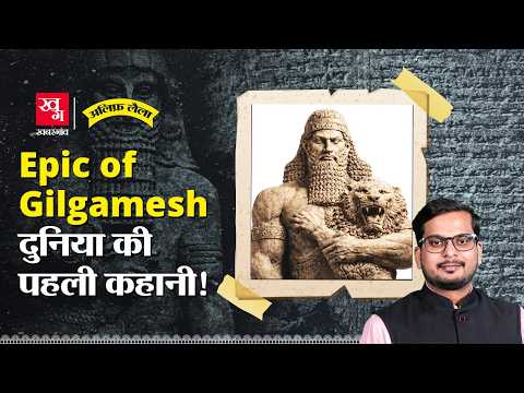 Gilgamesh का 4600 साल पुराना किस्सा | दुनिया की पहली लिखित कहानी | Alif Laila EP142