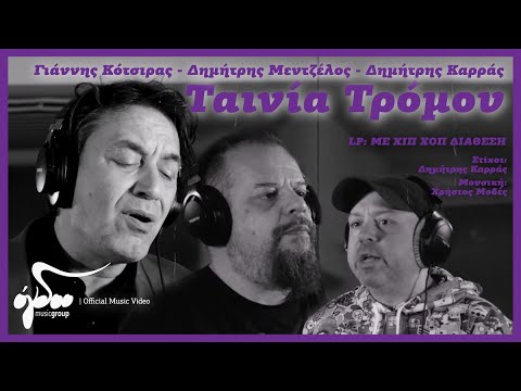 Γιάννης Κότσιρας - Δημήτρης Μεντζέλος - Δημήτρης Καρράς - Ταινία Τρόμου | Official Music Video