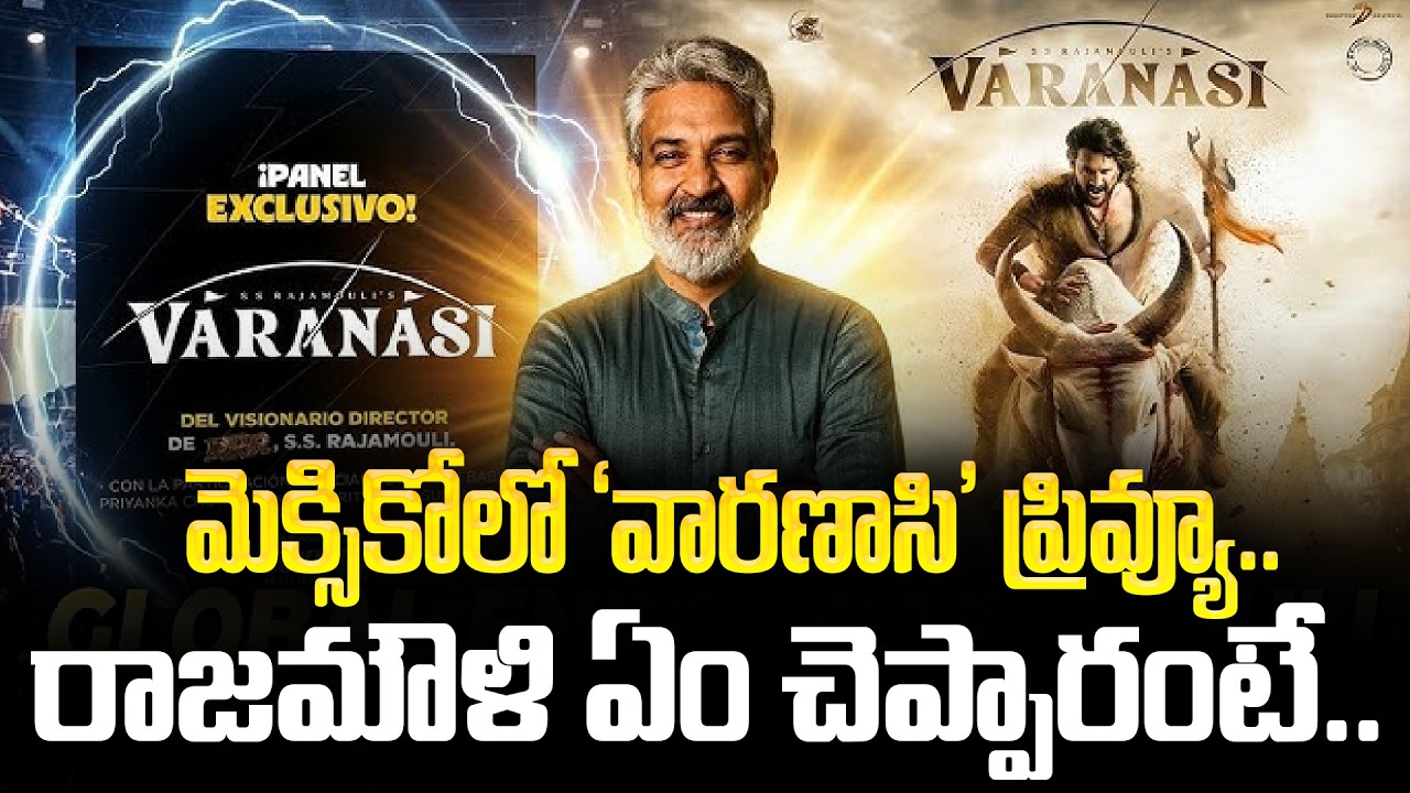 మెక్సికోలో 'వారణాసి' ప్రివ్యూ.. Varanasi Preview in CCXP Mexico | Mahesh Babu | Tupaki
