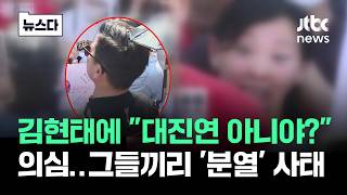 김현태에 "대진연 아니야?" 의심…그들끼리 '분열' 사태 #뉴스다 / JTBC News