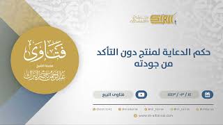 صورة حكم الدعاية لمنتج دون التأكد من جودته - الشيخ عبدالرحمن البراك (12290)