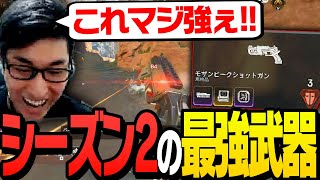 関優太がシーズン2で最強だと認めた構成がこちら【ApexLegends】