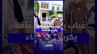 "بطاقة الإعاقة" تؤجج غضب الجمعيات مع اقتراب نهاية الولاية الحكومية thumbnail