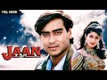 अजय देवगन Jaan Full Movie Ajay Devgan Twinkle Khanna 90s Superhit Movie