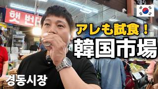 韓国の巨大市場が想像以上でした！｜ほんわか→ぎくしゃくの日韓夫婦