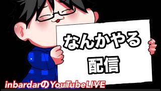 【生放送】生存報告。久しぶり？配信。適当になんかやる