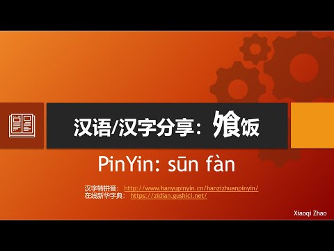 汉字分享 - 飧 漢字学習