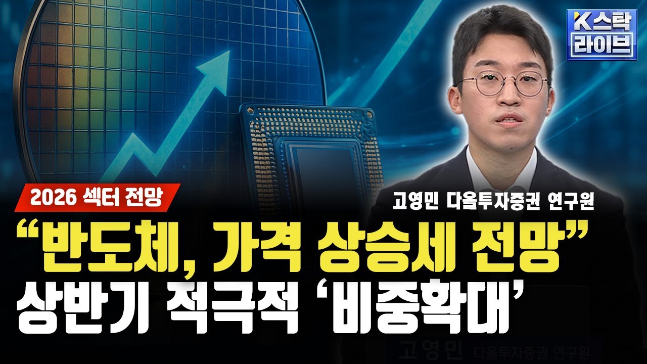 "반도체, 가격 상승세 전망" 상반기 적극적 '비중확대'ㅣ고영민 다올투자증권 연구원 ㅣ#SK하이닉스 #삼성?