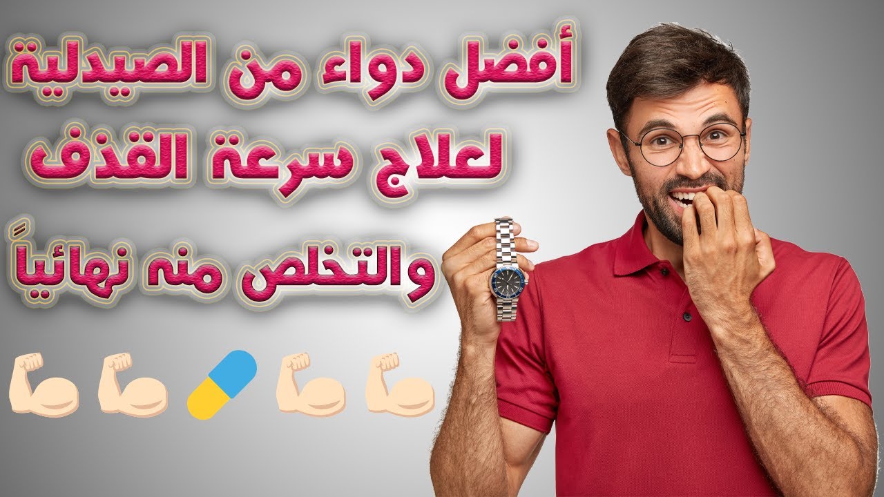 أفضل علاج لسرعة القذف من الصيدلية مجرب بدون آثار جانبية