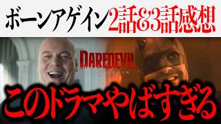 デアデビル/ボーンアゲイン2話&3話やばすぎて拍手が止まらない...ネタバレあり徹底感想【MCU/スパイダーマン/映画/ドゥームズデイ】