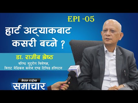 मुटुलाई कसरी स्वस्थ राख्ने ? के छन् उपाय ? || Nepal Times