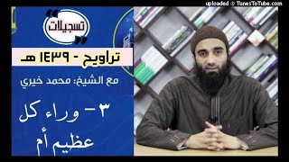 صورة وراء كل عظيم أم 3 | تراويح 1439 | الشيخ محمد خيرى
