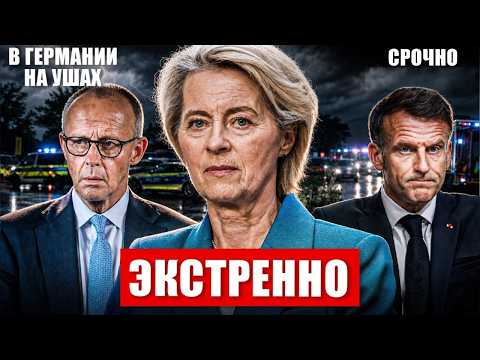 Экстренно. Массовая эвакуация в Европе. В Германии произошло жуткое. Новости сегодня
