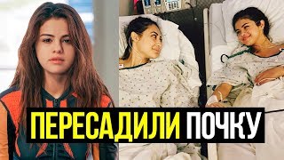 СЕЛЕНЕ ГОМЕС ПЕРЕСАДИЛИ ПОЧКУ