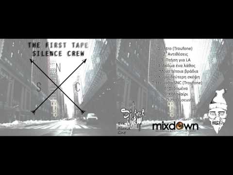 SILENCE CREW - Η ΟΜΑΔΑ SNC (PROD. TROUFONE)