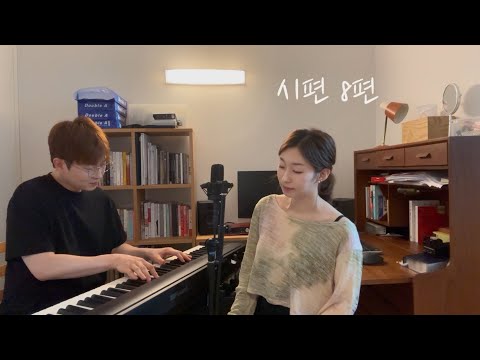 시편 8편 | 커피소년&제이레빗 혜선 | 부부천재