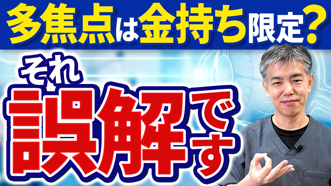 【白内障】多焦点眼内レンズはお金持ちしか選ばない？費用・理由・本当の選択基準を眼科医が解説