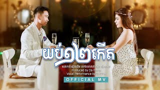 SATIYA - យប់១២កើត Youb 12 Kert [Official MV]