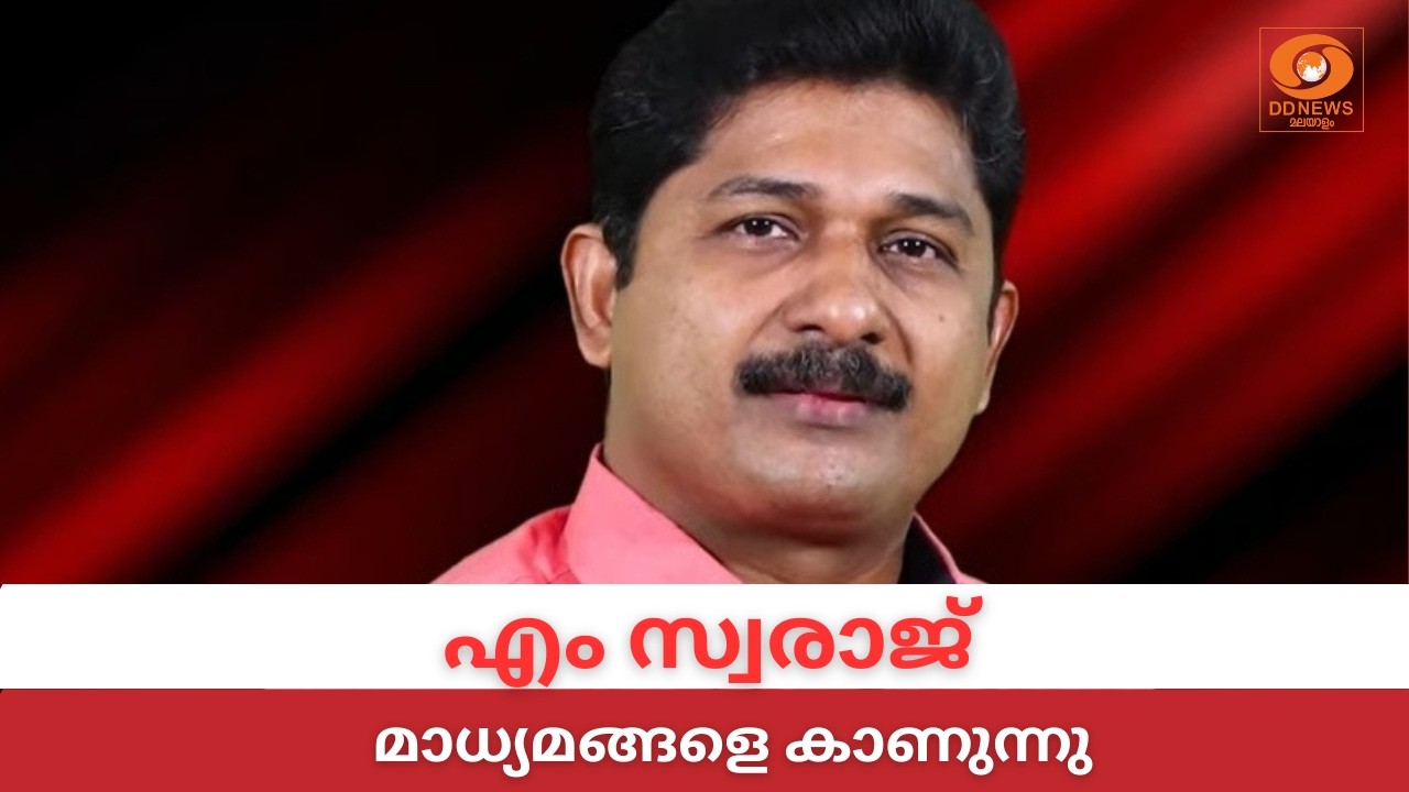 LIVE: M Swaraj | എം സ്വരാജ് മലപ്പുറത്ത് മാധ്യമങ്ങളെ കാണുന്നു