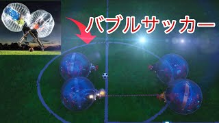 ［フォートナイト］新アイテムのボーラーを使ってバブルサッカーやってみたww