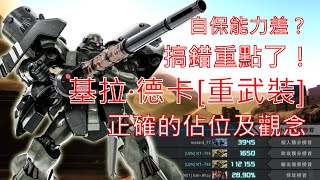 [心得] GBO2：自保太差？重武裝德卡使用心得