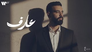 كلمات اغنية عارف عبد العزيز الويس