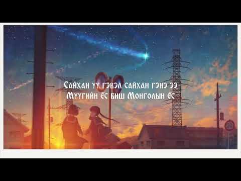 Хонх - Бидний Араншин (Үгтэй) | Montone Mongolian Hits of All Time HD