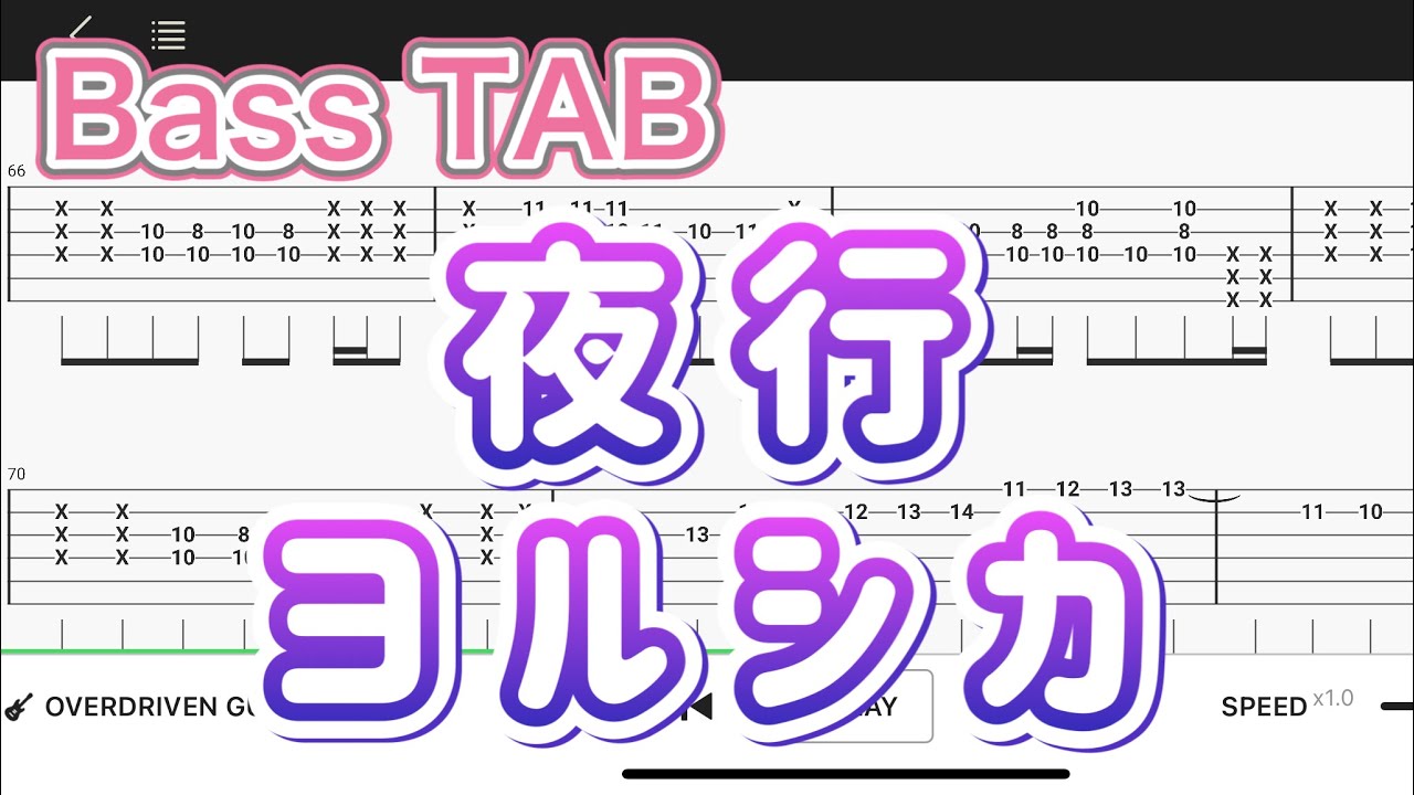 【Bass TAB】夜行/ヨルシカ【Bass tutorial】