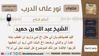 صورة هل يجوز له الزواج من ابنة خاله علماً أن أمه قد أرضعت أخ تلك البنت؟ ابن حميد - مشروع كبار العلماء