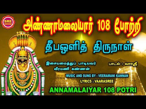 கார்த்திகை தீப சிறப்பு வெளியீடு | அண்ணாமலையார் 108 போற்றி | DEEPAM SPECIAL | ANNAMALAIYAAR 108 POTRI