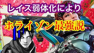 ［APEX］レイスが弱くなったので必然的にホライゾンが強くなりました。