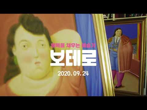 [보테로] 메인 예고편 #보테로 #예고편 예고편