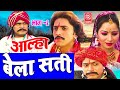 आल्हा बेला सती भाग 2 Aalha Bela Sati Part 2 Aalha Samrat Surjan Chaita