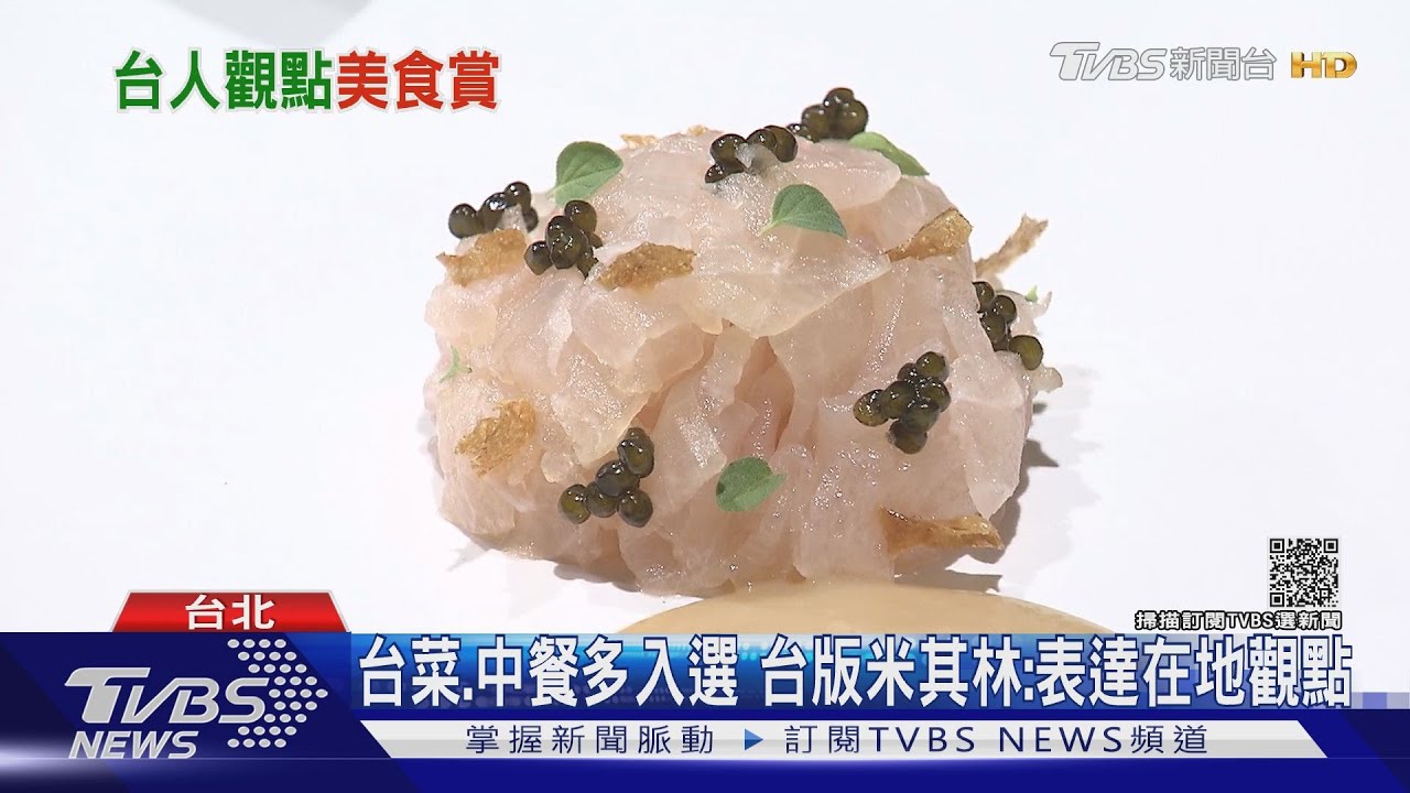 林志玲、昆凌、江振誠精選! 台版米其林評最好吃「500道菜」
